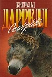 Читать книгу Ослокрады (с иллюстрациями)