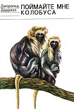 Читать книгу Поймайте мне колобуса (с иллюстрациями)