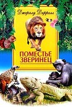 Читать книгу Поместье-зверинец