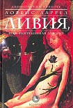 Читать книгу ЛИВИЯ, или Погребенная заживо