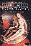 Читать книгу КОНСТАНС, или Одинокие Пути