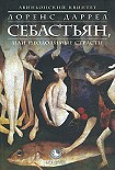 Читать книгу СЕБАСТЬЯН, или Неодолимые страсти