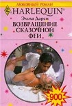 Читать книгу Возвращение сказочной феи