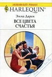 Читать книгу Все цвета счастья