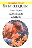 Читать книгу Доверься судьбе