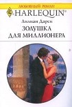 Читать книгу Золушка для миллионера