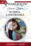 Читать книгу Кузина-самозванка