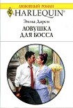 Читать книгу Ловушка для босса