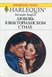 Читать книгу Любовь в викторианском стиле