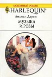 Читать книгу Музыка и розы