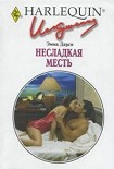 Читать книгу Несладкая месть