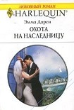 Читать книгу Охота на наследницу