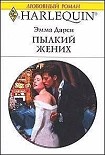 Читать книгу Пылкий жених