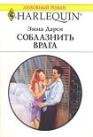 Читать книгу Соблазнить врага