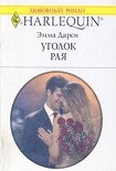 Читать книгу Уголок рая