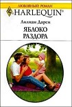 Читать книгу Яблоко раздора