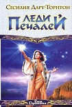 Читать книгу Леди Печалей