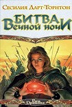 Читать книгу Битва вечной ночи