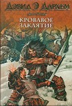 Читать книгу Кровавое заклятие