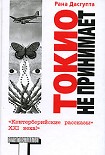 Читать книгу Токио не принимает