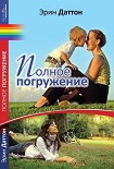 Читать книгу Полное погружение