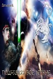 Читать книгу Подчиняя вселенные