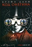Читать книгу Код Онегина