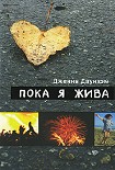 Читать книгу Пока я жива