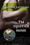 Читать книгу Ты против меня (You Against Me)