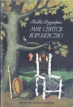 Читать книгу Мне снится королевство