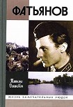 Читать книгу Фатьянов