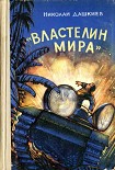 Читать книгу «Властелин мира»