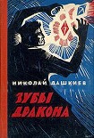 Читать книгу Зубы дракона