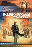 Читать книгу Бледный всадник, Черный Валет