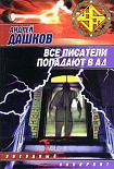 Читать книгу Все писатели попадают в ад