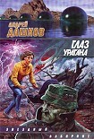 Читать книгу Глаз урагана