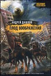 Читать книгу Плод воображения