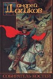 Читать книгу Собиратель костей