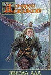 Читать книгу Звезда Ада