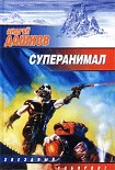 Читати книгу Суперанимал