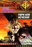 Читать книгу Умри или исчезни!