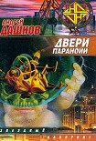 Читать книгу Двери паранойи