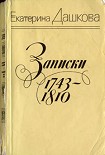Читать книгу Записки