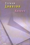Читать книгу Качели (сборник)