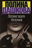 Читать книгу Легкие шаги безумия