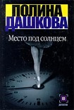 Читать книгу Место под солнцем