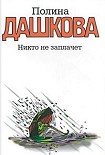 Читать книгу Никто не заплачет
