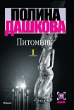 Читать книгу Питомник. Книга 1