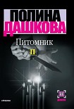 Читать книгу Питомник. Книга 2