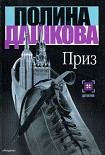 Читать книгу Приз